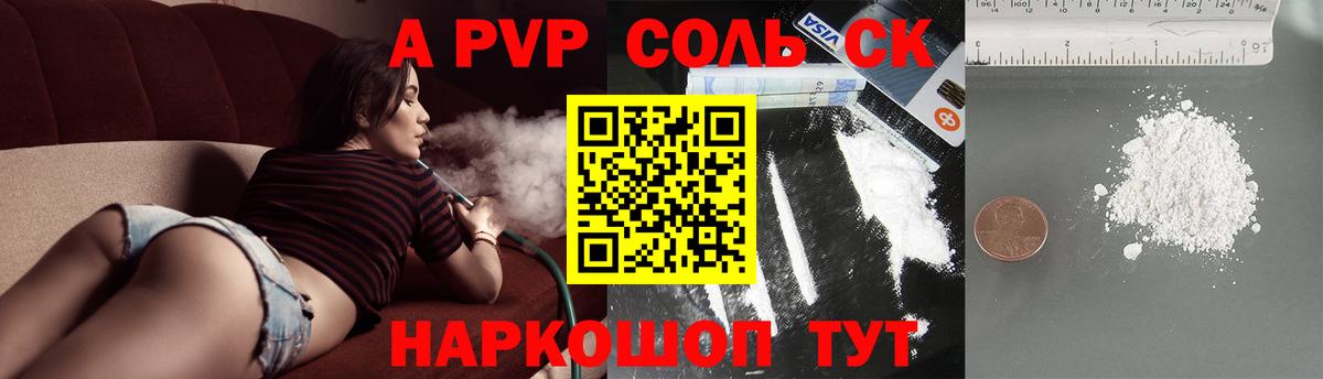 A-PVP Соль Зеленогорск