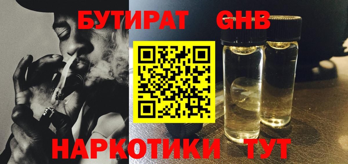 Зеленогорск  БУТИРАТ жидкий экстази  Вход с VPN 